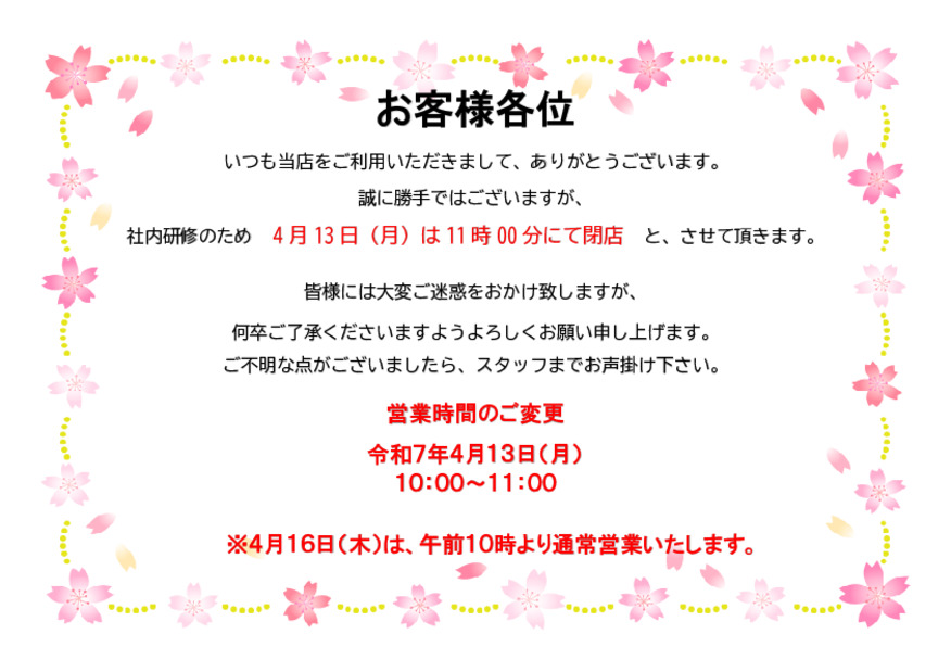 【お知らせ】４月１３日（月）の営業時間について